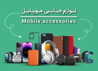لوازم جانبی موبایل
